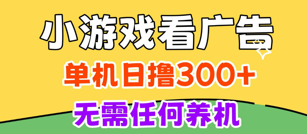 小游戏试玩最新技术,无需养机,测试单机3小时100+,支持模拟器云手机操作,可无限撸【揭秘】-资源社