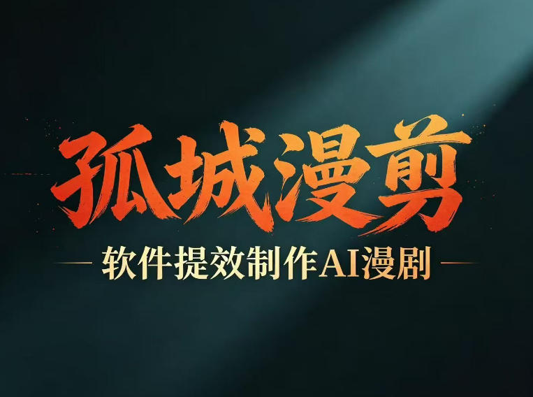 多工具提速AI漫剧创作，剧本+变现一站式学习，批量产出爆款漫剧-资源社
