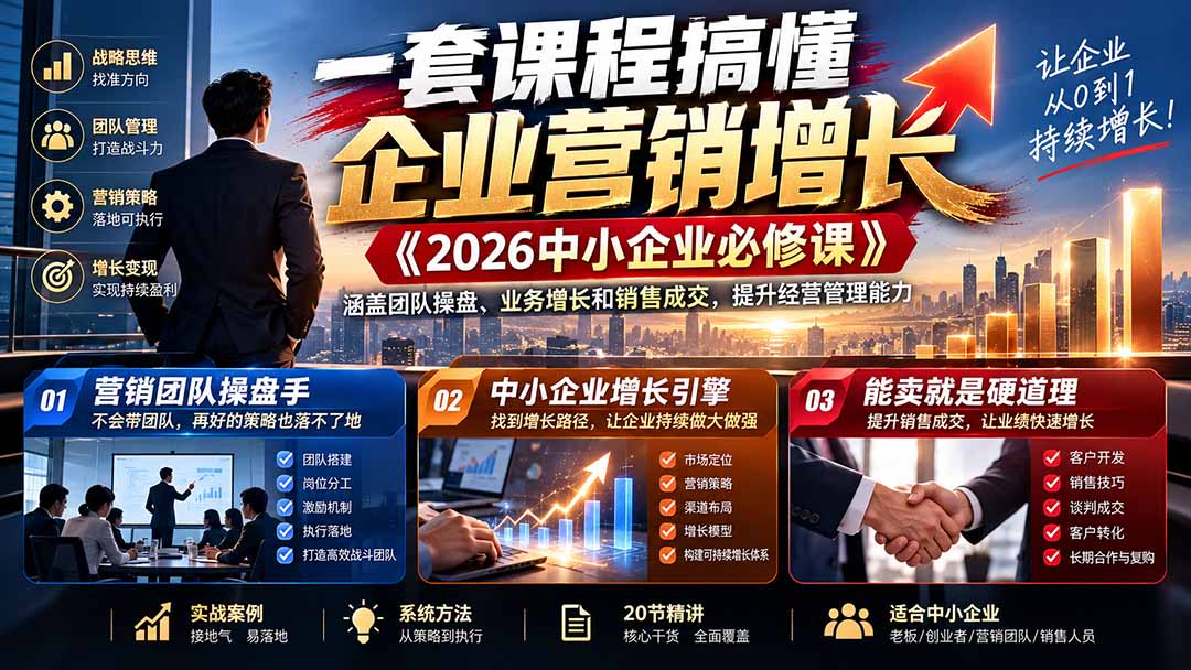 一套课程搞懂企业营销增长《2026中小企业必修课》涵盖团队操盘、业务增长和销售成交,提升经营管理能力-资源社