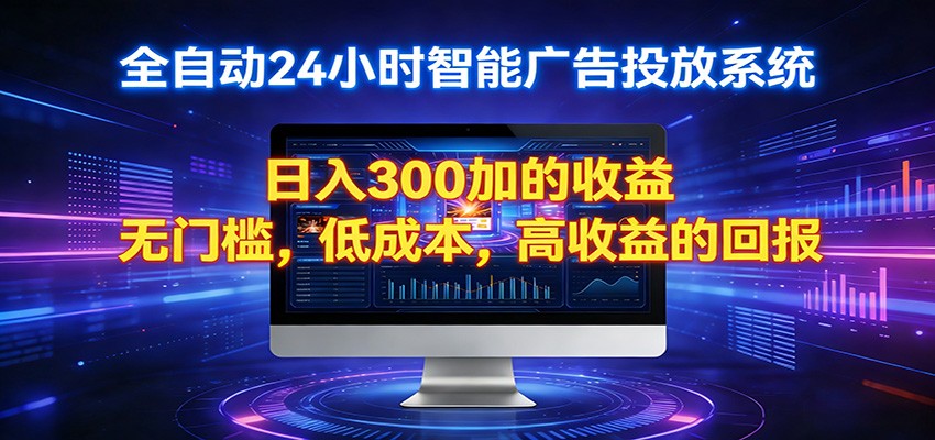 2026全新挂机项目智能看广告 助你轻松上岸-资源社