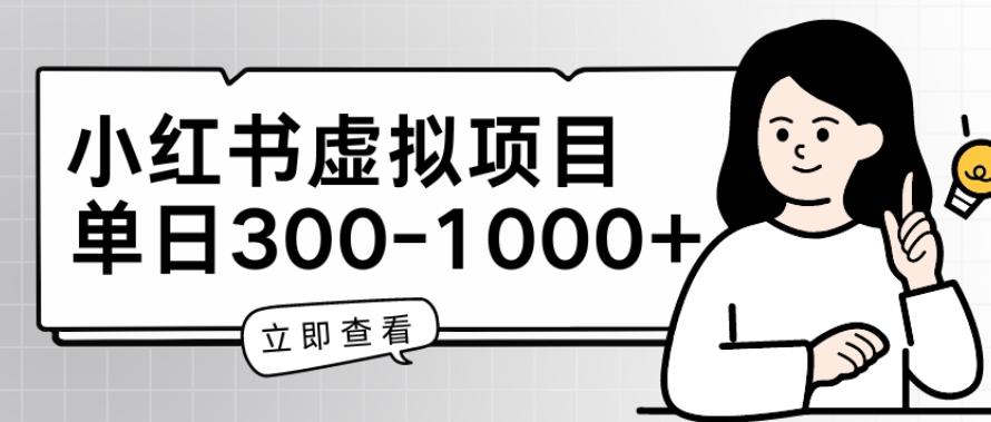 小红书虚拟项目家长会项目，单日一到三张【揭秘】-资源社