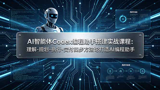 AI智能体Codex编程助手搭建实战课程：理解-规划-执行-交付四步方法论打造AI编程助手-资源社