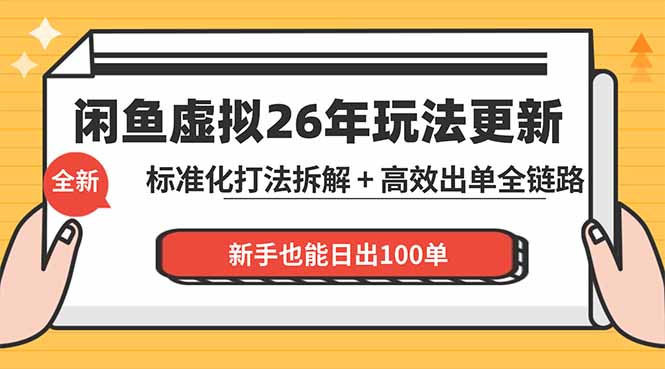 闲鱼虚拟从0到1系统化运营课程：标准化打法拆解 + 高效出单全链路教学，新手也能日出100单-资源社