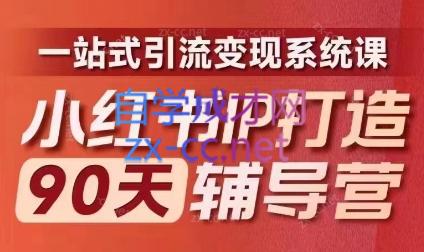 李小月·小红书IP打造90天(第十期)-资源社