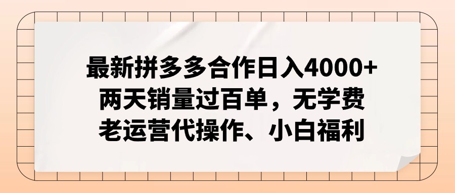 拼多多最新合作日入4000+两天销量过百单，无学费、老运营代操作、小白福利-资源社