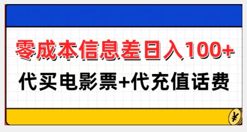 零成本信息差日入100+，代买电影票+代冲话费-资源社