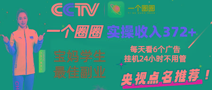 2024零撸一个圈圈，实测3天收益372+，宝妈学生最佳副业，每天看6个广告挂机24小时-资源社