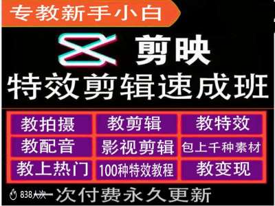 剪映特效教程和运营变现教程，特效剪辑速成班，专教新手小白-资源社