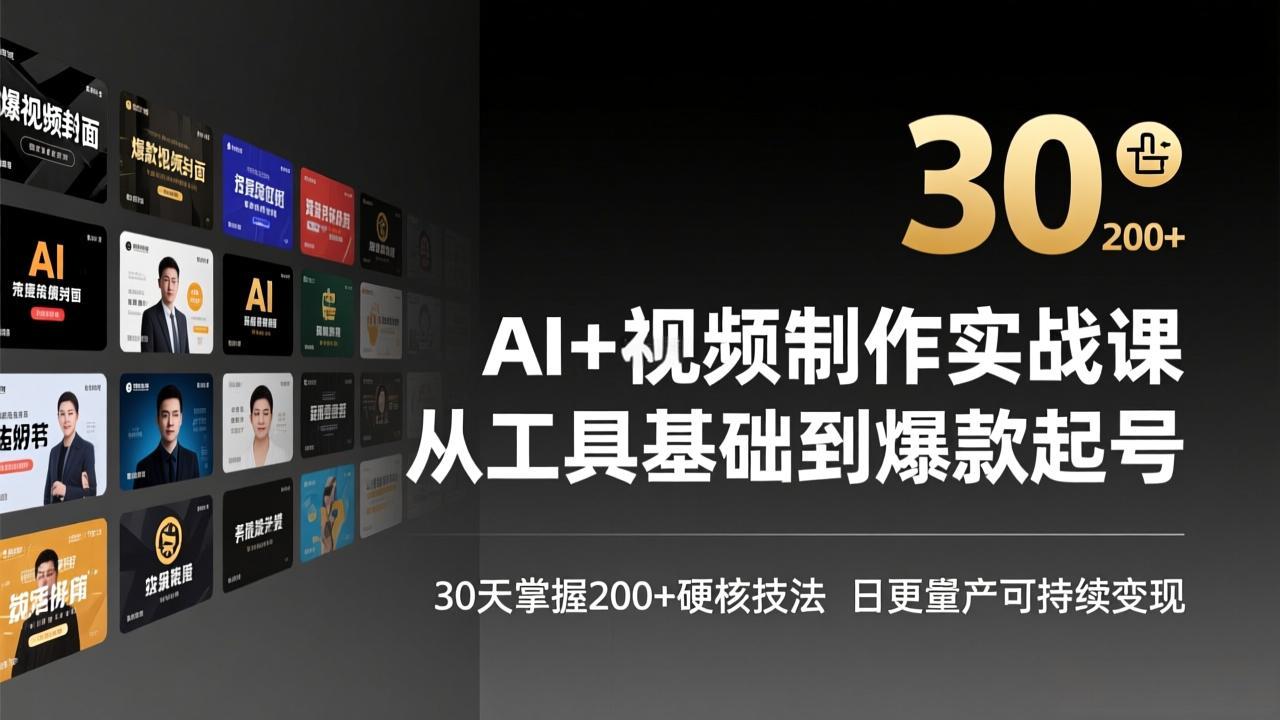 AI+视频制作实战班-3月更新：从工具基础到爆款起号，30天掌握200+硬核技法，日更量产可持续变现-资源社
