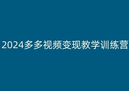 2024多多视频变现教学训练营，新手保姆级教程，适合新手小白-资源社