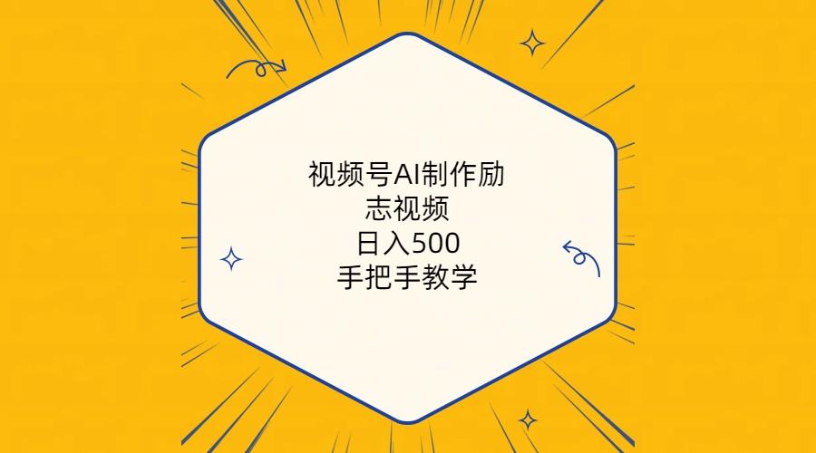 视频号AI制作励志视频，日入500+，手把手教学(附工具+820G素材-资源社