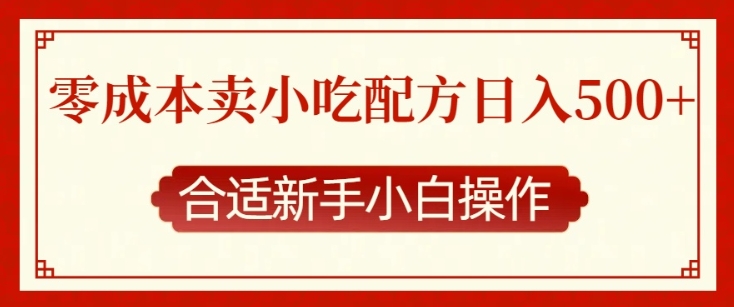 零成本售卖小吃配方，日入多张，适合新手小白操作【揭秘】-资源社