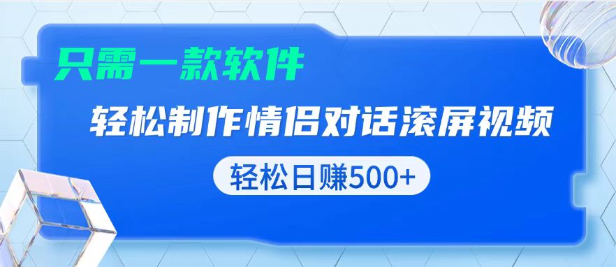 用黑科技软件一键式制作情侣聊天记录，只需复制粘贴小白也可轻松日入500+-资源社