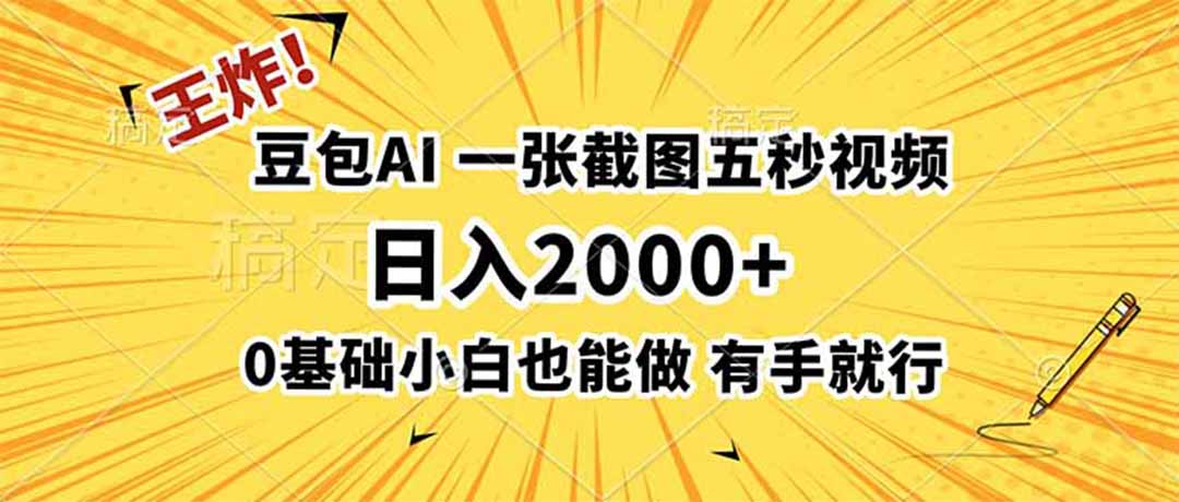 王炸!豆包AI,一张截图五秒视频,日入2000+,有手就行-资源社