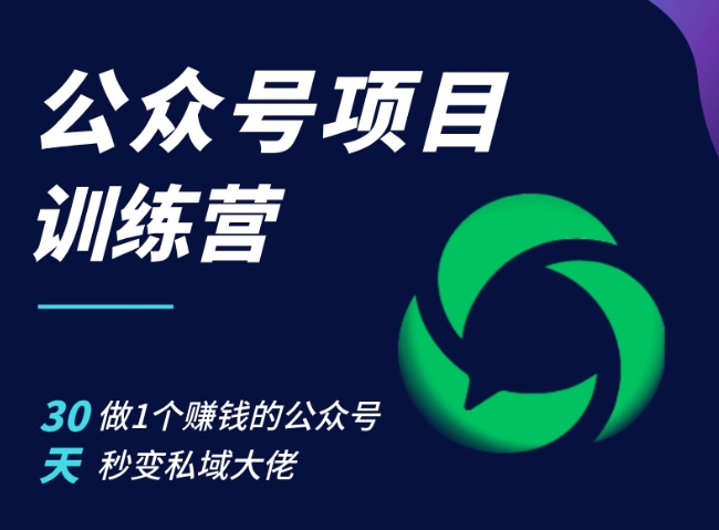 公众号项目训练营，30天做1个赚钱的公众号，秒变私域大佬-资源社