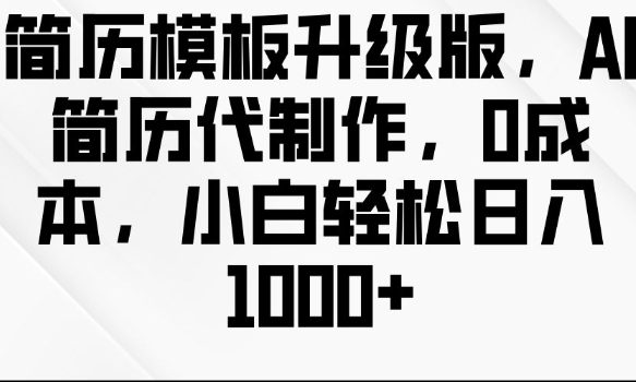 简历模板升级版，AI简历代制作，0成本，小白轻松日入多张-资源社