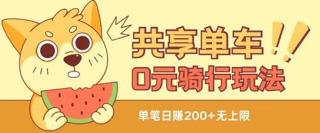 共享单车0元骑行无限薅羊毛玩法,不需要花一分钱,自用,售卖项目均可【揭秘】-资源社