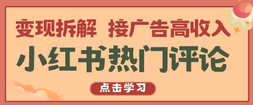 小红书热门评论，变现拆解，接广告高收入【揭秘 】-资源社