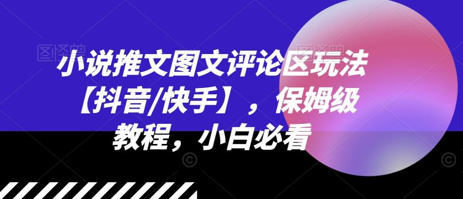 小说推文图文评论区玩法【抖音/快手】，保姆级教程，小白必看-资源社