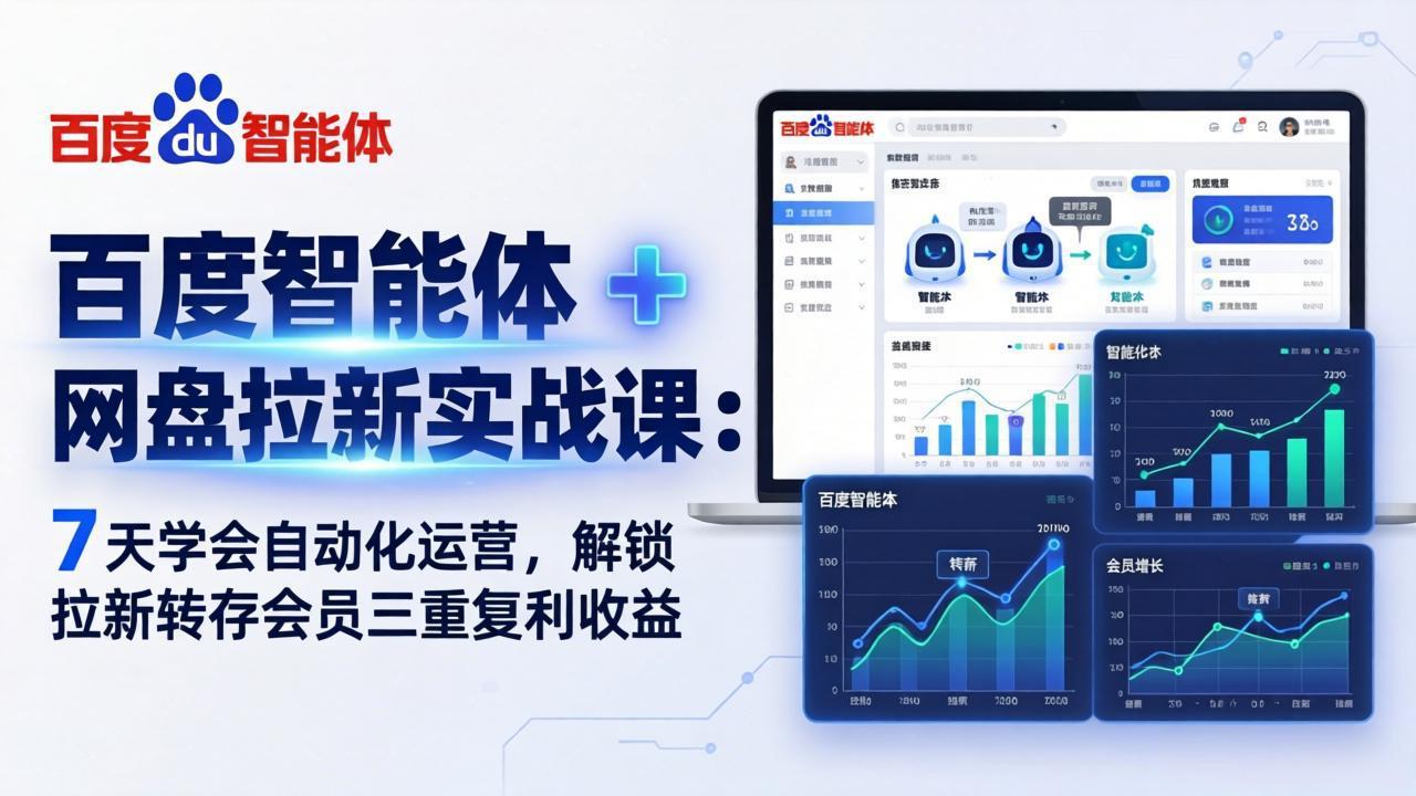 百度智能体 + 网盘拉新实战课：7 天学会自动化运营，解锁拉新转存会员三重复利收益-资源社
