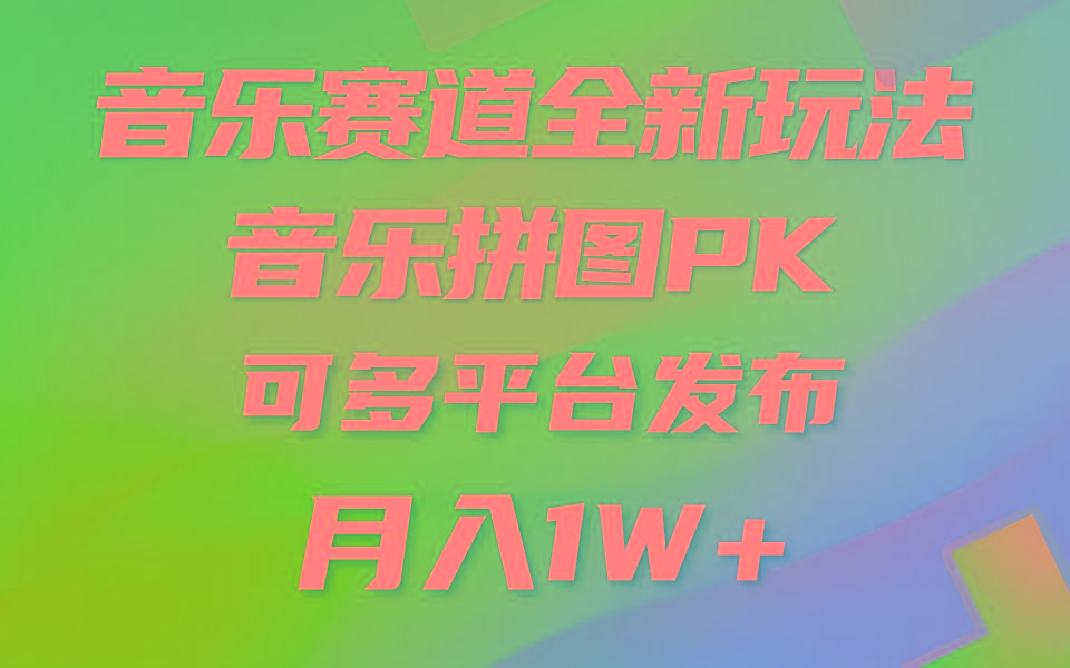 (9933期)音乐赛道新玩法，纯原创不违规，所有平台均可发布 略微有点门槛，但与收…-资源社