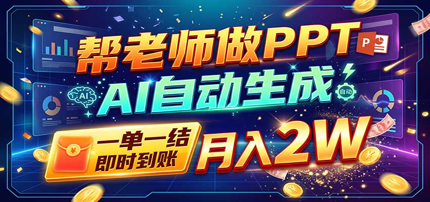 AI做PPT赚了！一单500-800，旺季订单接不完，附免费AI工具-资源社