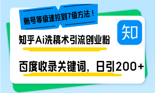 知乎Ai洗稿术引流，日引200+创业粉，文章轻松进百度搜索页，账号等级速-资源社