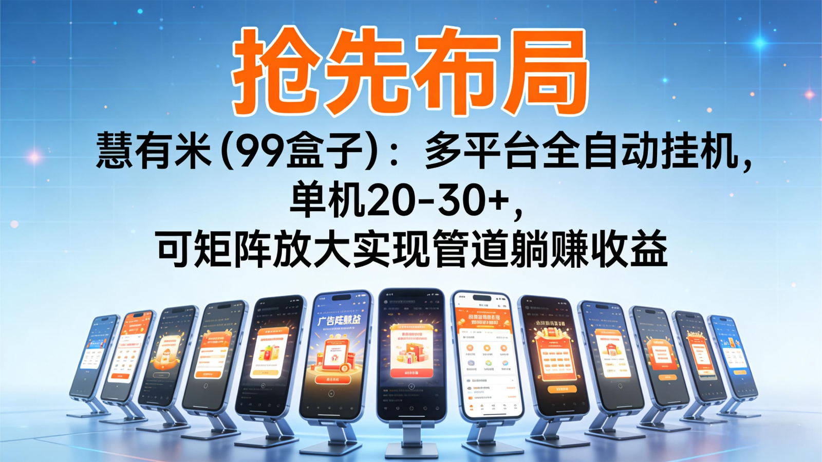 抢先布局慧有米(99盒子):多平台全自动挂机,单机20-30+,可矩阵实现管道躺赚-资源社