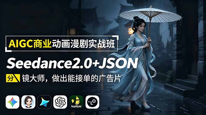 AIGC商业动画漫剧实战班：Seedance2.0+JSON分镜大师，做出能接单的广告片-资源社