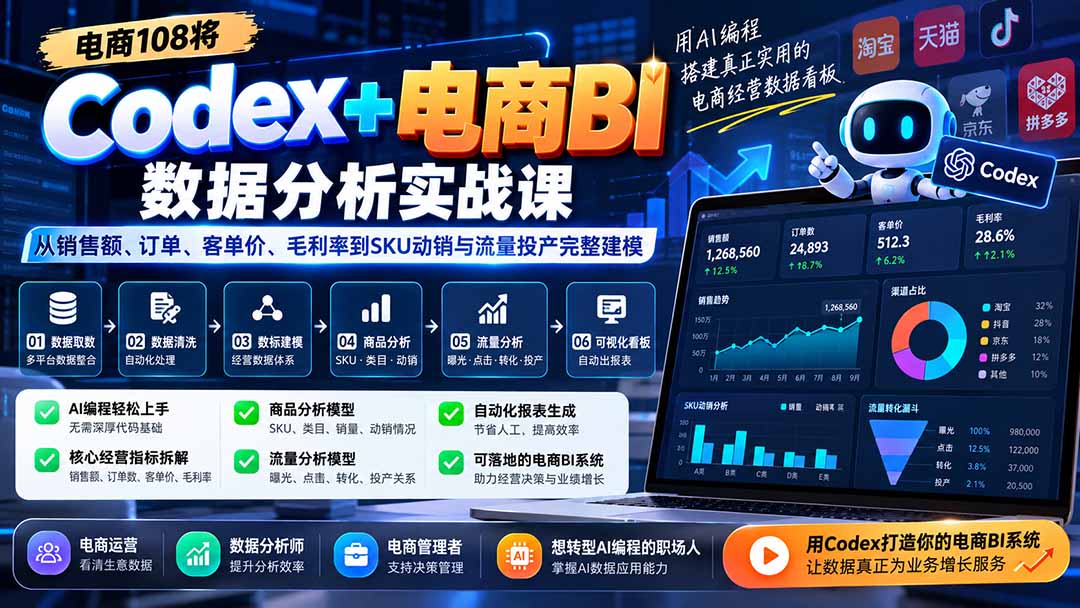 Codex+电商BI数据分析实战课-更新:从销售额、订单、客单价、毛利率到SKU动销与流量投产完整建模-资源社