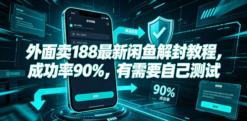 外面卖188最新闲鱼解封教程，成功率90%，有需要自己测试-资源社