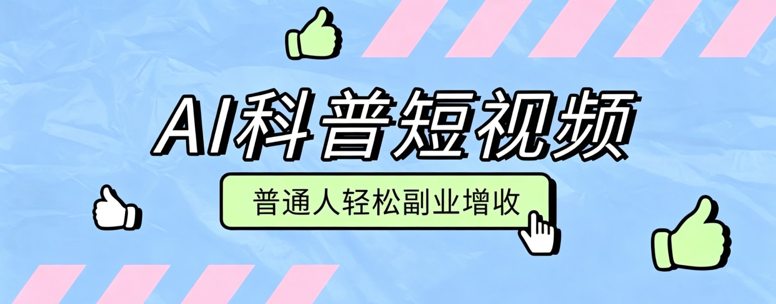 零成本AI科普短视频实操教程！批量日产多重收益普通人轻松副业增收月入万元-资源社