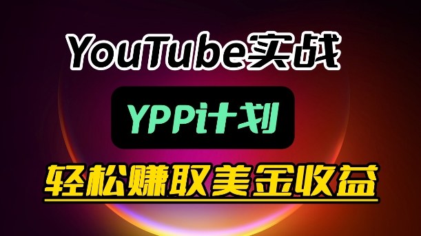 麦子甜带你玩转YouTube(YPP)：月入过1W实操课-资源社