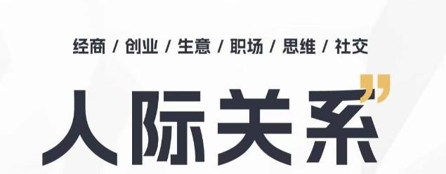 人际关系思维提升课 ，个人破圈 职场提升 结交贵人 处事指导课-资源社