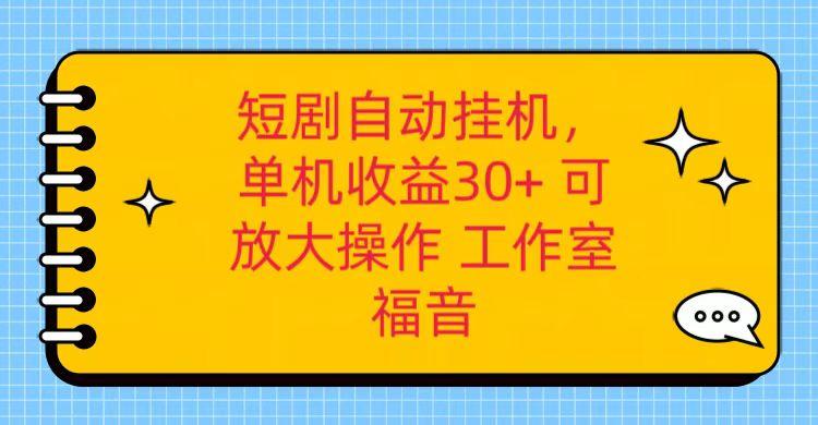 红果短剧自动挂机，单机日收益30+，可矩阵操作，附带(破解软件)+养机全流程-资源社