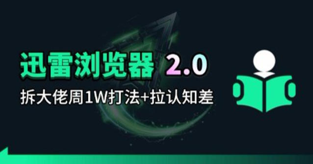 迅雷浏览器项目2.0_拆个大佬周1W的打法-资源社