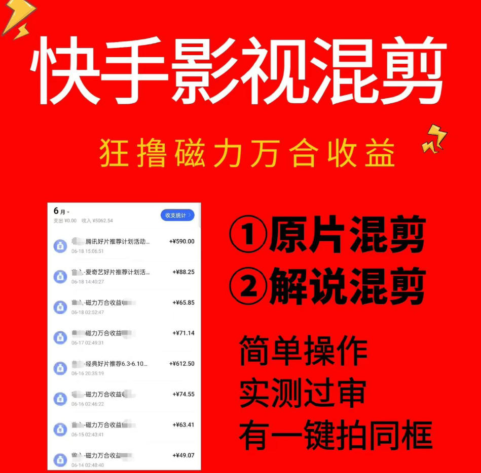 快手影视混剪项目，狂撸磁力万合收益，简单操作，实测过审，有一键拍同框，单日收益500+-资源社