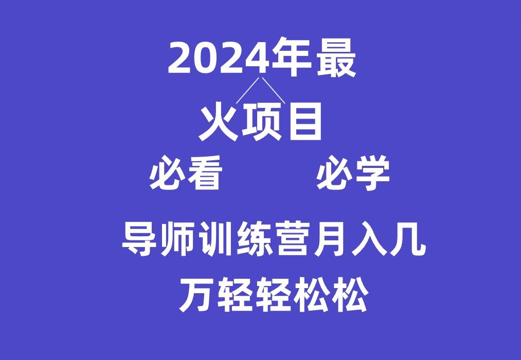 导师训练营互联网最牛逼的项目没有之一，新手小白必学，月入3万+轻轻松松-资源社