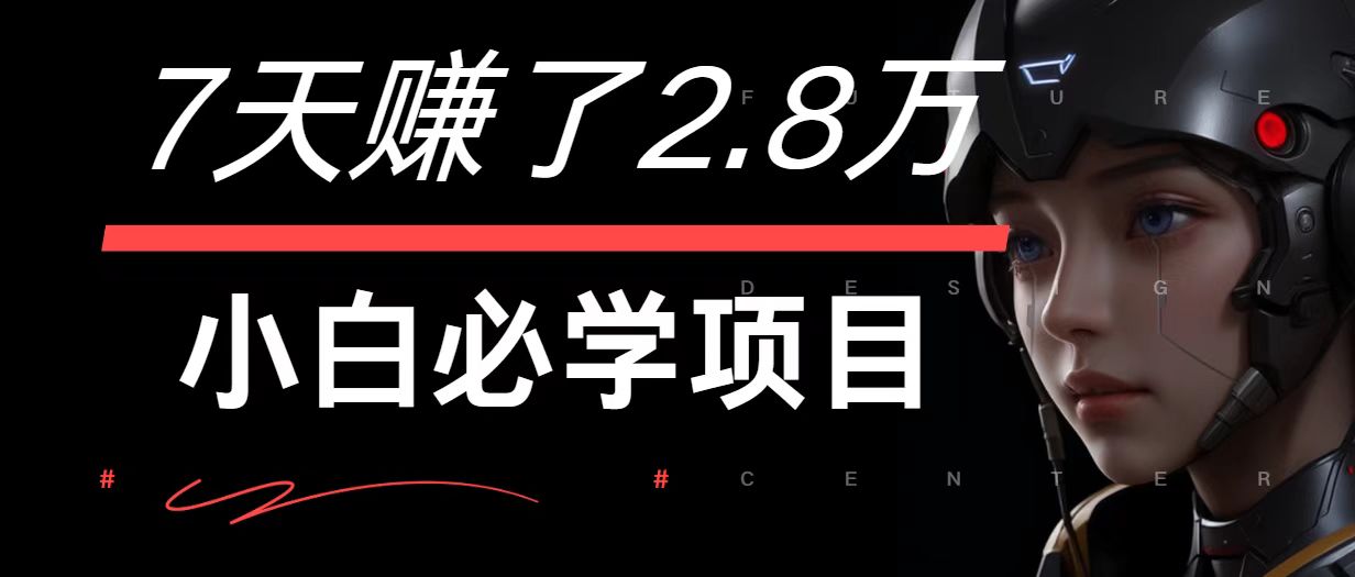 7天赚了2.8万！每单利润最少500+，轻松月入7万+小白有手就行-资源社