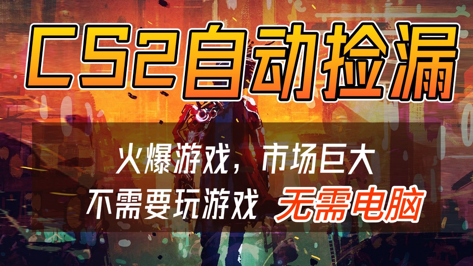 CS2游戏交易市场自动捡漏赚钱，开年王炸项目，无需电脑，一部手机轻松日入500+-资源社