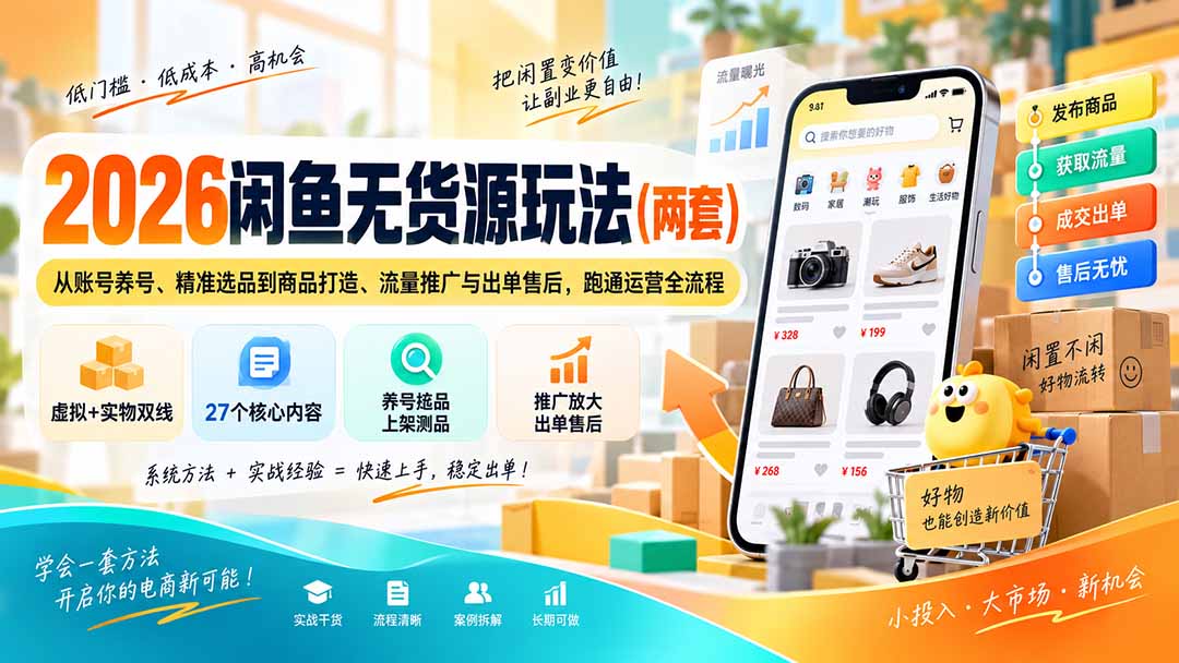 2026闲鱼无货源玩法(两套-资源社