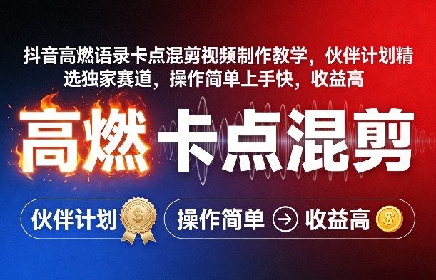 抖音高燃语录卡点混剪视频制作教学，伙伴计划精选独家赛道，操作简单上手快，收益高-资源社