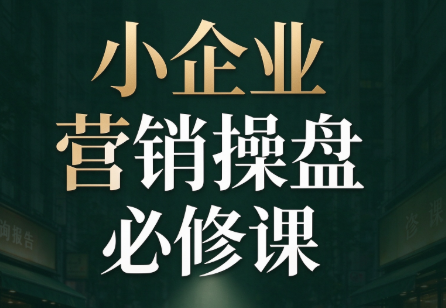 马老师·2026中小企业营销操盘必修课-资源社