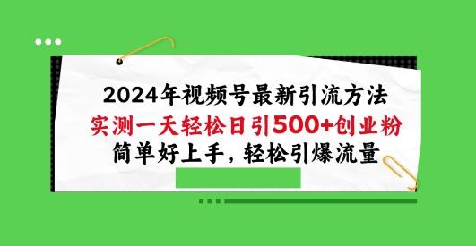 2024年视频号最新引流方法，实测一天轻松日引100+创业粉，简单好上手，轻松引爆流量【揭秘】-资源社