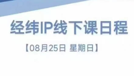 经纬线下直播课(8月25-26日)-资源社