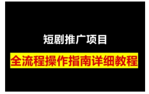 短剧运营变现之路，从基础的短剧授权问题，到挂链接、写标题技巧，全方位为你拆解短剧运营要点-资源社