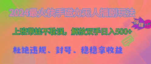 2024最火快手磁力无人播剧玩法，解放双手日入500+-资源社