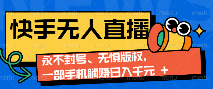 2024快手无人直播9.0神技来袭：永不封号、无惧版权，一部手机躺赚日入千元+-资源社