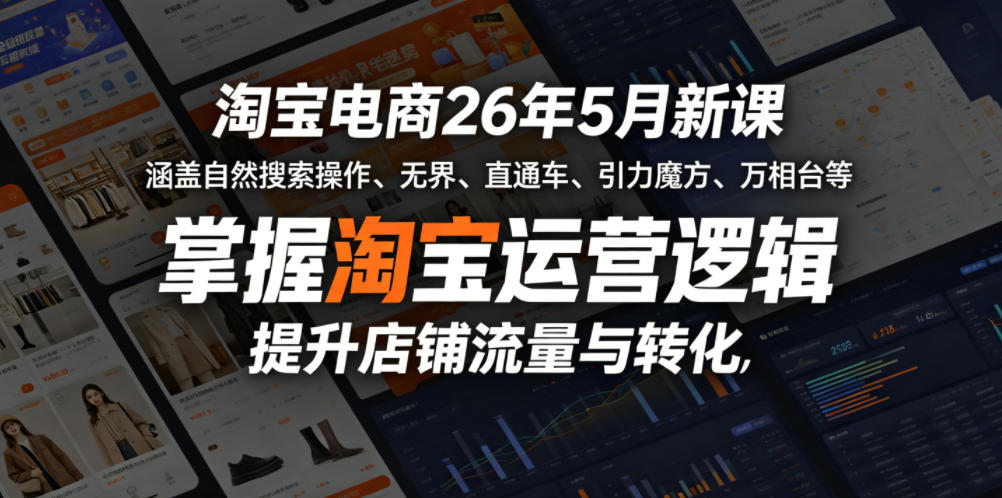 淘宝电商26年5月新课，涵盖自然搜索操作、无界、直通车、引力魔方、万相台等，掌握淘宝运营逻辑，提升店铺流量与转化-资源社