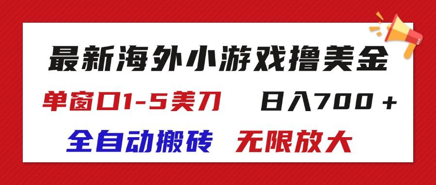 最新海外小游戏全自动搬砖撸U，单窗口1-5美金,  日入700＋无限放大-资源社